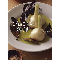 にんにくの料理   /東京書籍/有元葉子
